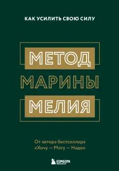 Марина Мелия: Метод Марины Мелия. Как усилить свою силу