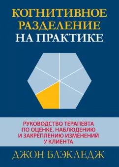 Джон Блэкледж: Когнитивное разделение на практике. Руководство терапевта по оценке, наблюдению и закреплению