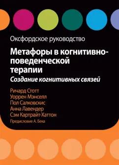 Стотт, Мэнселл, Салковскис: Метафоры в когнитивно-поведенческой терапии. Создание когнитивных связей. Оксфордское руководство