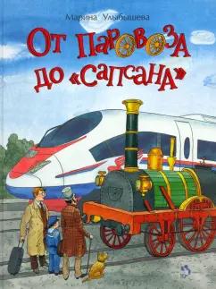 Настя и Никита | Марина Улыбышева: От паровоза до «Сапсана»