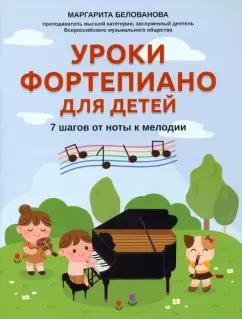 Маргарита Белованова: Уроки фортепиано для детей. 7 шагов от ноты к мелодии