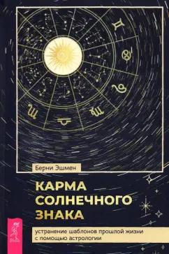 Берни Эшмен: Карма солнечного знака. Устранение шаблонов прошлой жизни с помощью астрологии