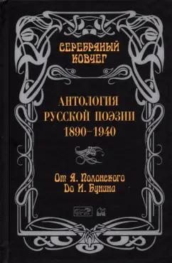 Престиж БУК | Бунин, Гиппиус, Полонский: Серебряный ковчег. Антология русской поэзии. 1890-1940. От Я. Полонского до И. Бунина