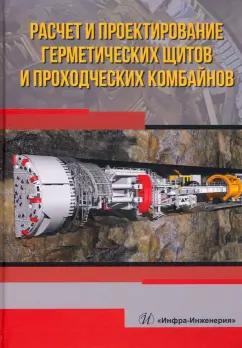 Жабин, Поляков, Поляков: Расчет и проектирование герметических щитов и проходческих комбайнов