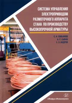 Лукьянов, Сафин, Бодров: Система управления электроприводом размоточного аппарата стана по производству высокопрочной арматур