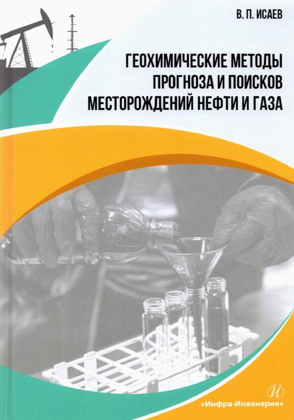 Виктор Исаев: Геохимические методы прогноза и поисков месторождений нефти и газа. Учебное пособие