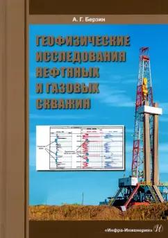 Анатолий Берзин: Геофизические исследования нефтяных и газовых скважин. Учебное пособие