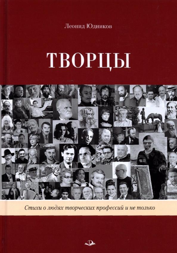 Леонид Юдников: Творцы. Стихи и поэмы. Живопись