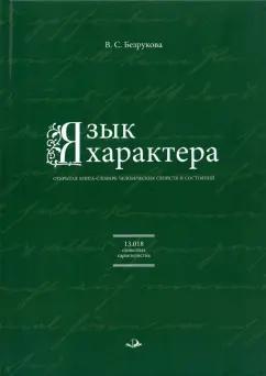 Валентина Безрукова: Язык характера. Открытая книга-словарь человеческих свойств и состояний