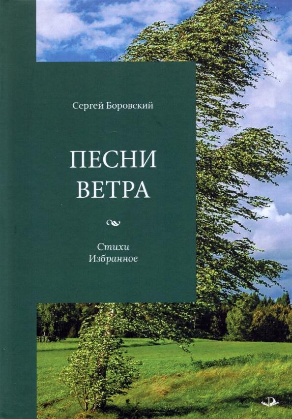 Сергей Боровский: Песни ветра. Стихи. Избранное