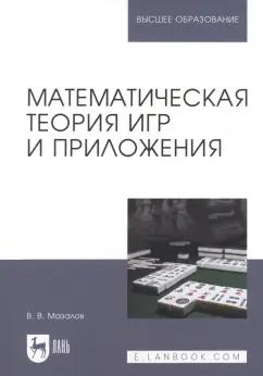 Владимир Мазалов: Математическая теория игр и приложения. Учебное пособие для вузов