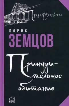 Борис Земцов: Принудительное обитание. Сюжеты строгого режима