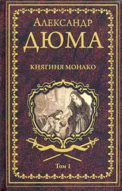 Александр Дюма: Княгиня Монако. В 2-х томах