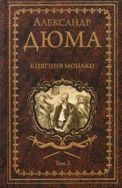 Александр Дюма: Княгиня Монако. В 2-х томах