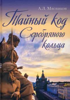 Александр Мясников: Тайный код Серебряного кольца