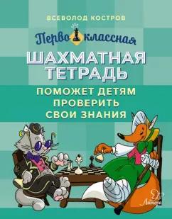 Всеволод Костров: Первоклассная шахматная тетрадь поможет детям проверить свои знания