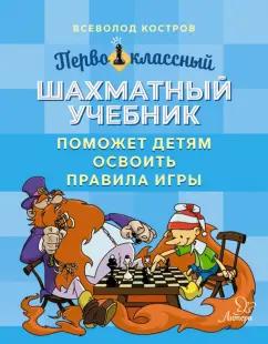 Всеволод Костров: Первоклассный шахматный учебник поможет детям освоить правила игры