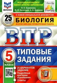 Банникова, Шариков, Касаткина: ВПР ФИОКО. Биология. 5 класс. Типовые задания. 25 вариантов. ФГОС