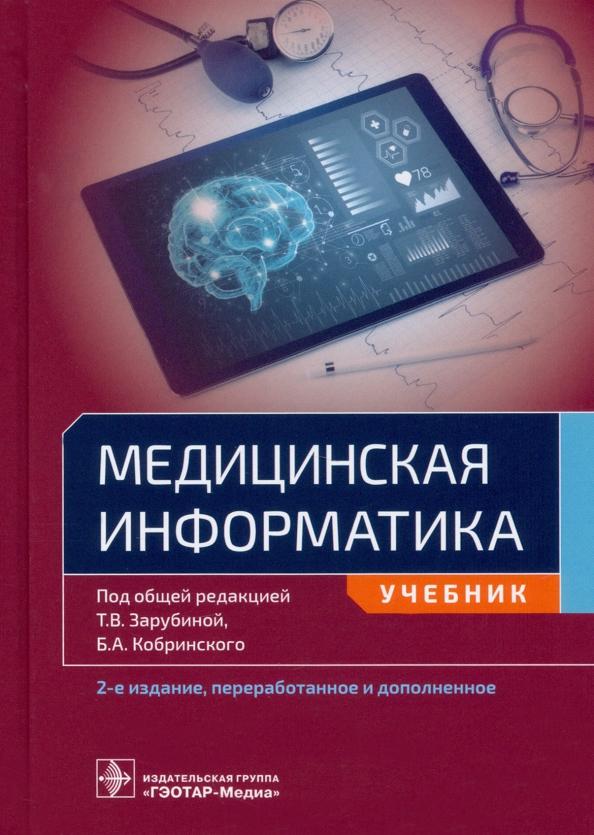 Зарубина, Кобринский, Белоносов: Медицинская информатика. Учебник для ВУЗов