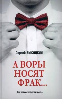 Сергей Высоцкий: А воры носят фрак…