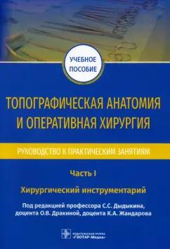 Дыдыкин, Дракина, Жандаров: Топографическая анатомия и оперативная хирургия. Руководство. Часть I. Хирургический инструментарий