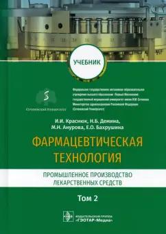 Краснюк, Демина, Анурова: Фармацевтическая технология. Промышленное производство лекарственных средств. В 2-х томах. Том 2