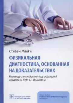 Стивен МакГи: Физикальная диагностика, основанная на доказательствах