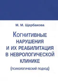 Мария Щербакова: Когнитивные нарушения и их реабилитация в неврологической клинике