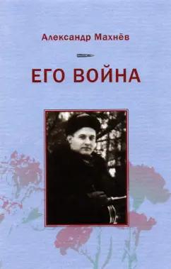 Александр Махнев: Его война