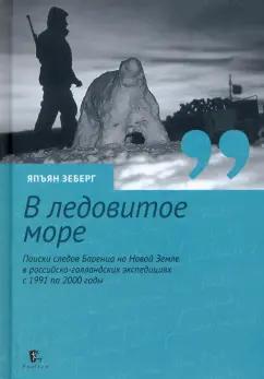 Япъян Зеберг: «В ледовитое море» Поиски следов Баренца на Новой Земле в российcко-голландских экспедициях