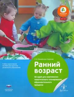 Лидия Михайлова-Свирская: Ранний возраст. 46 идей для комплексно-тематического планирования образовательного процесса. ФГОС ДО