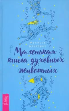 Мелисса Альварес: Маленькая книга духовных животных