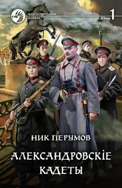 Ник Перумов: Александровскiе кадеты. В 2-х томах