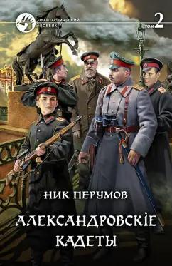 Ник Перумов: Александровскiе кадеты. В 2-х томах