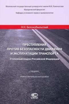 Николай Белокобыльский: Преступления против безопасности движения и эксплуатации транспорта. Уголовный кодекс РФ. Спецкурс