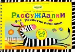 Гин, Андржеевская: Рассуждалки для развития смекалки. Для детей 5-6 лет и их родителей