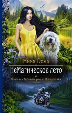 Нина Осмо: НеМагическое лето