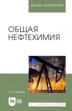 Евгений Тупикин: Общая нефтехимия. Учебное пособие для вузов