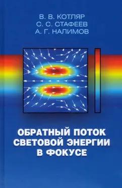 Котляр, Стафеев, Налимов: Обратный поток световой энергии в фокусе