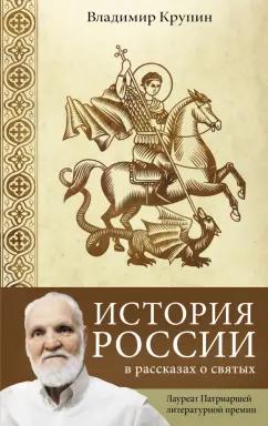 Владимир Крупин: История России в рассказах о святых