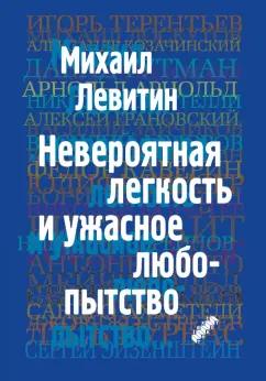 Михаил Левитин: Невероятная легкость и ужасное любопытство