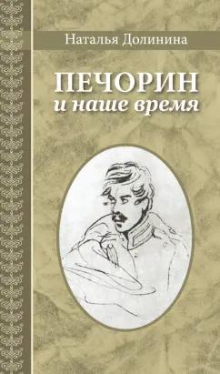 ГРИФ | Наталья Долинина: Печорин и наше время