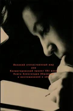 Александр Абрамов: Великий отечественный мир, или Колмогоровский проект ХХI в. Книга Александра Абрамова и воспоминания