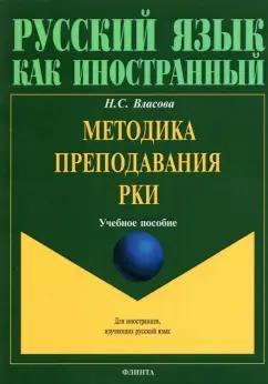 Нина Власова: Методика преподавания РКИ. Учебное пособие