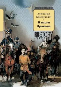 Александр Красницкий: В пасти Дракона