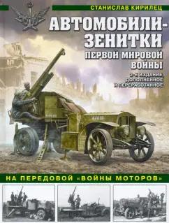 Станислав Кирилец: Автомобили-зенитки Первой Мировой войны. На передовой «войны моторов»