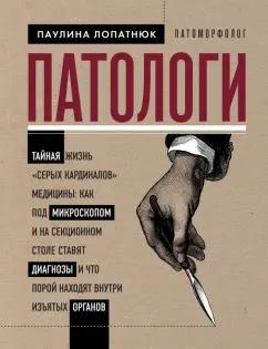 Паулина Лопатнюк: Патологи. Тайная жизнь "серых кардиналов" медицины