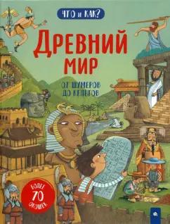 Рут Мартин: Древний мир. От шумеров до кельтов