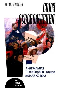 Кирилл Соловьев: Союз освобождения. Либеральная оппозиция в России начала ХХ века