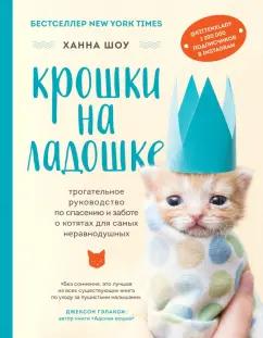 Ханна Шоу: Крошки на ладошке. Трогательное руководство по спасению и заботе о котятах для самых неравнодушных